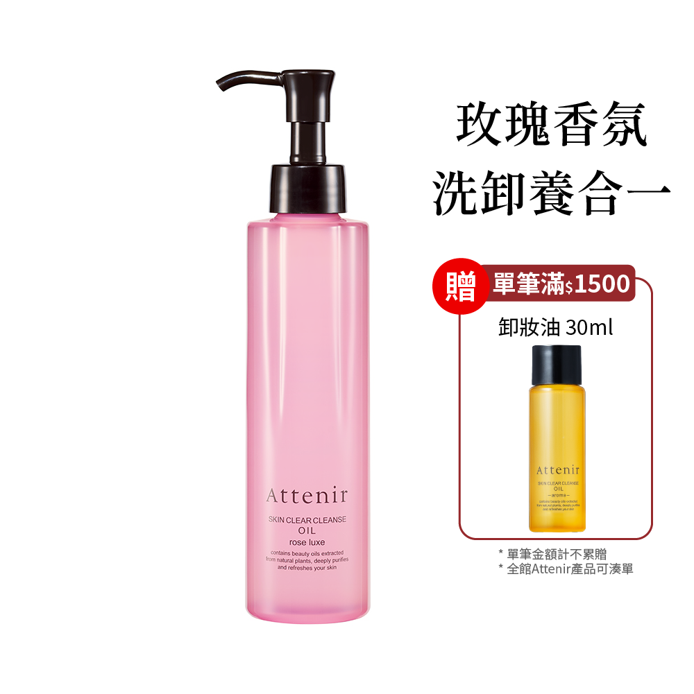 淨顏亮膚卸妝油-玫瑰香175ml