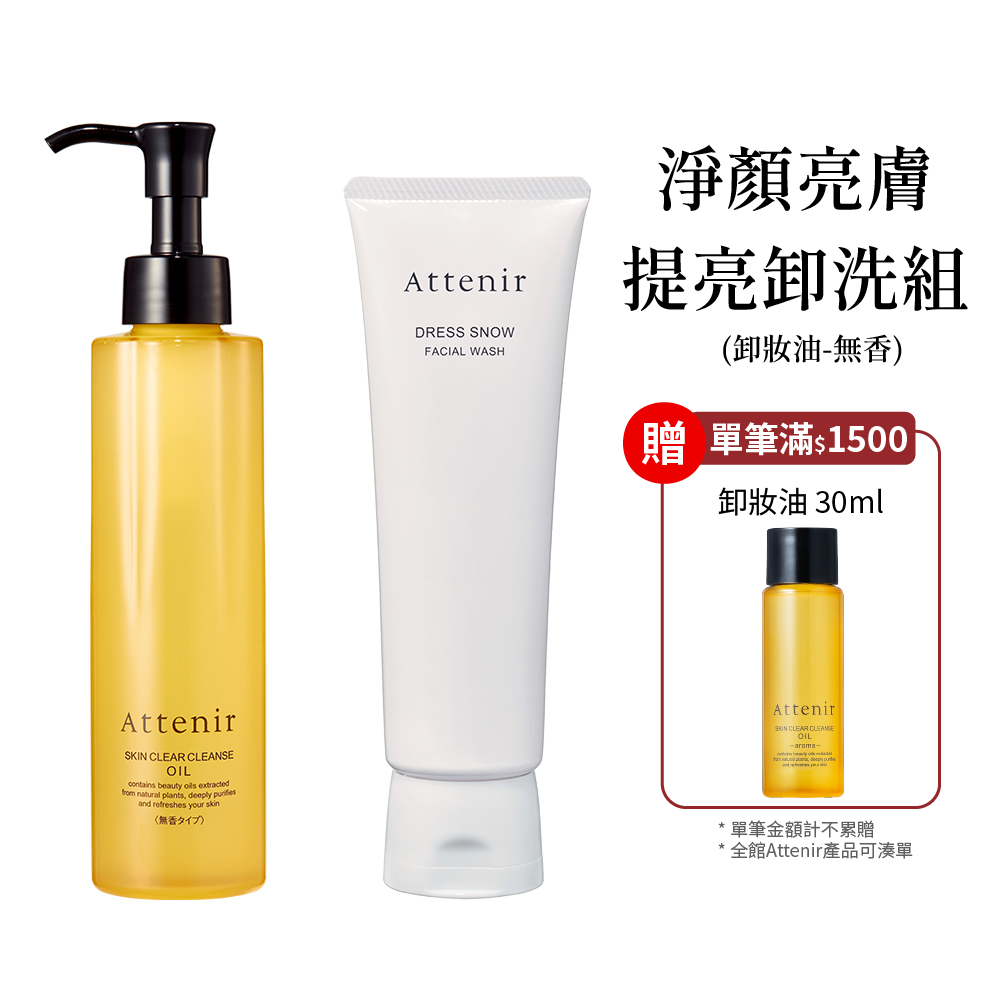 淨顏亮膚提亮卸洗組-卸妝油無香175ml+雪臻優皙潔面乳120g