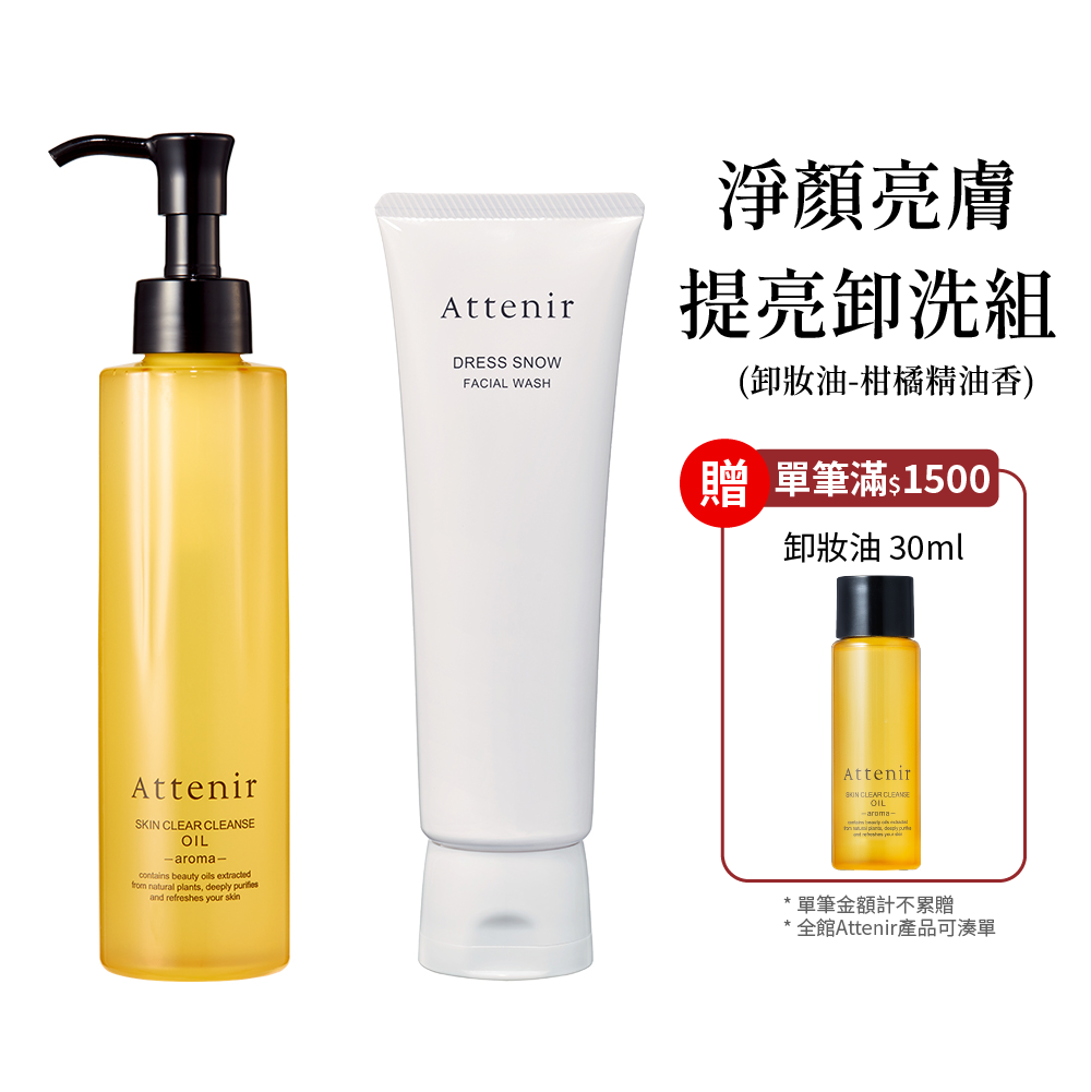 淨顏亮膚提亮卸洗組-卸妝油柑橘精油香175ml+雪臻優皙潔面乳120g