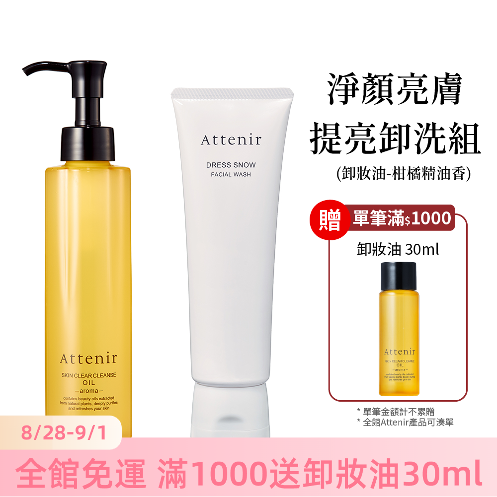 淨顏亮膚提亮卸洗組-卸妝油柑橘精油香175ml+雪臻優皙潔面乳120g