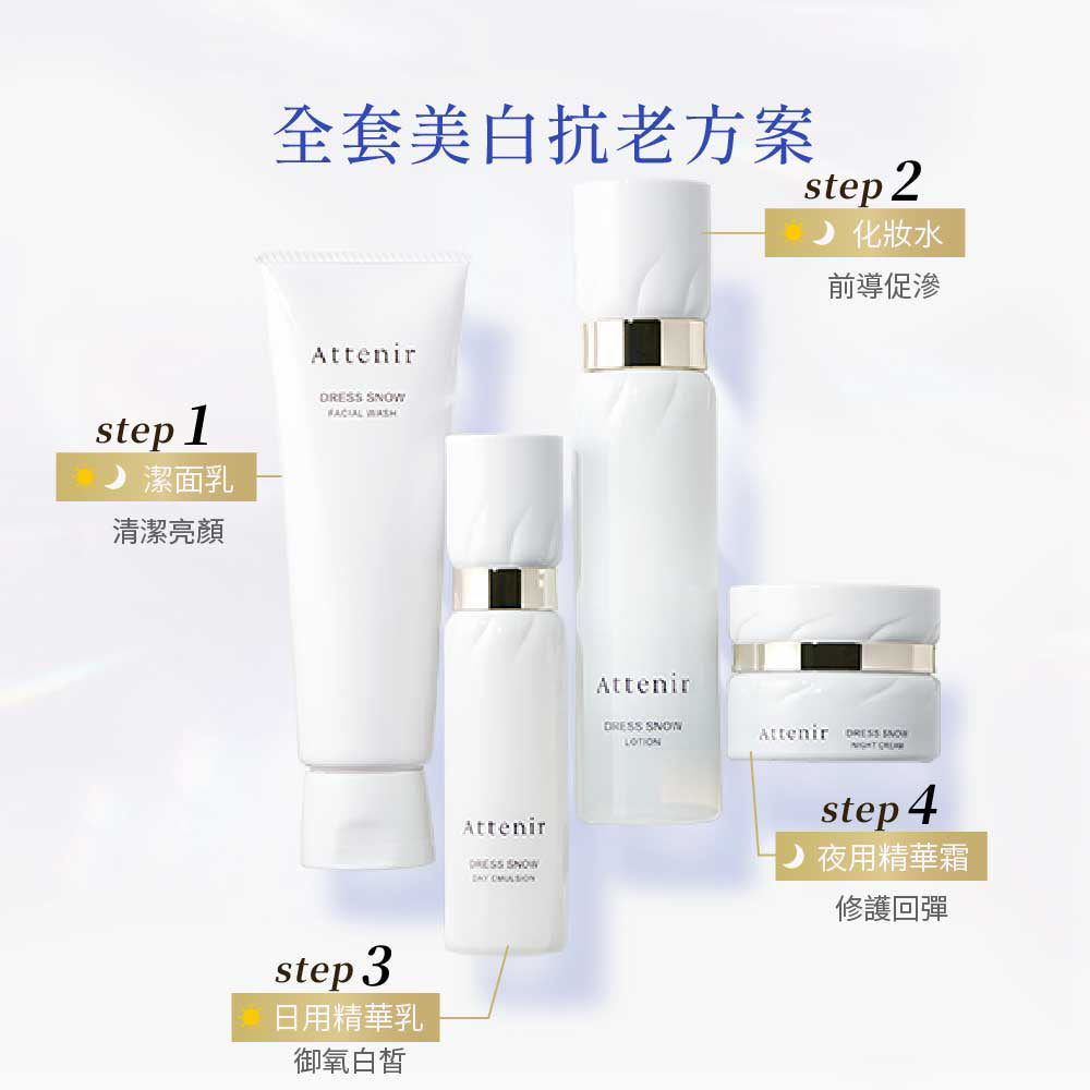 雪臻優皙暢銷經典組-精華化妝水150ml+日用精華乳60ml+夜用精華霜35g - Attenir