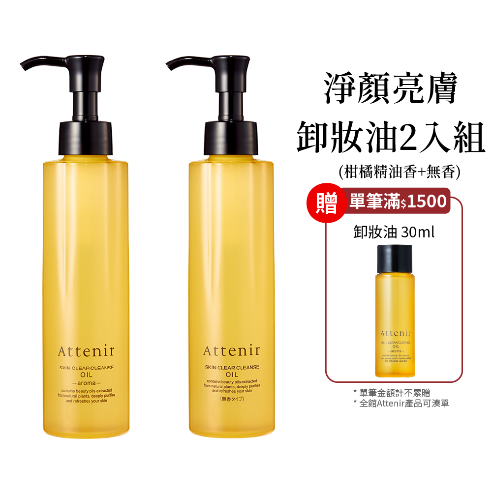 淨顏亮膚卸妝油2入組-柑橘精油香175ml+無香175ml