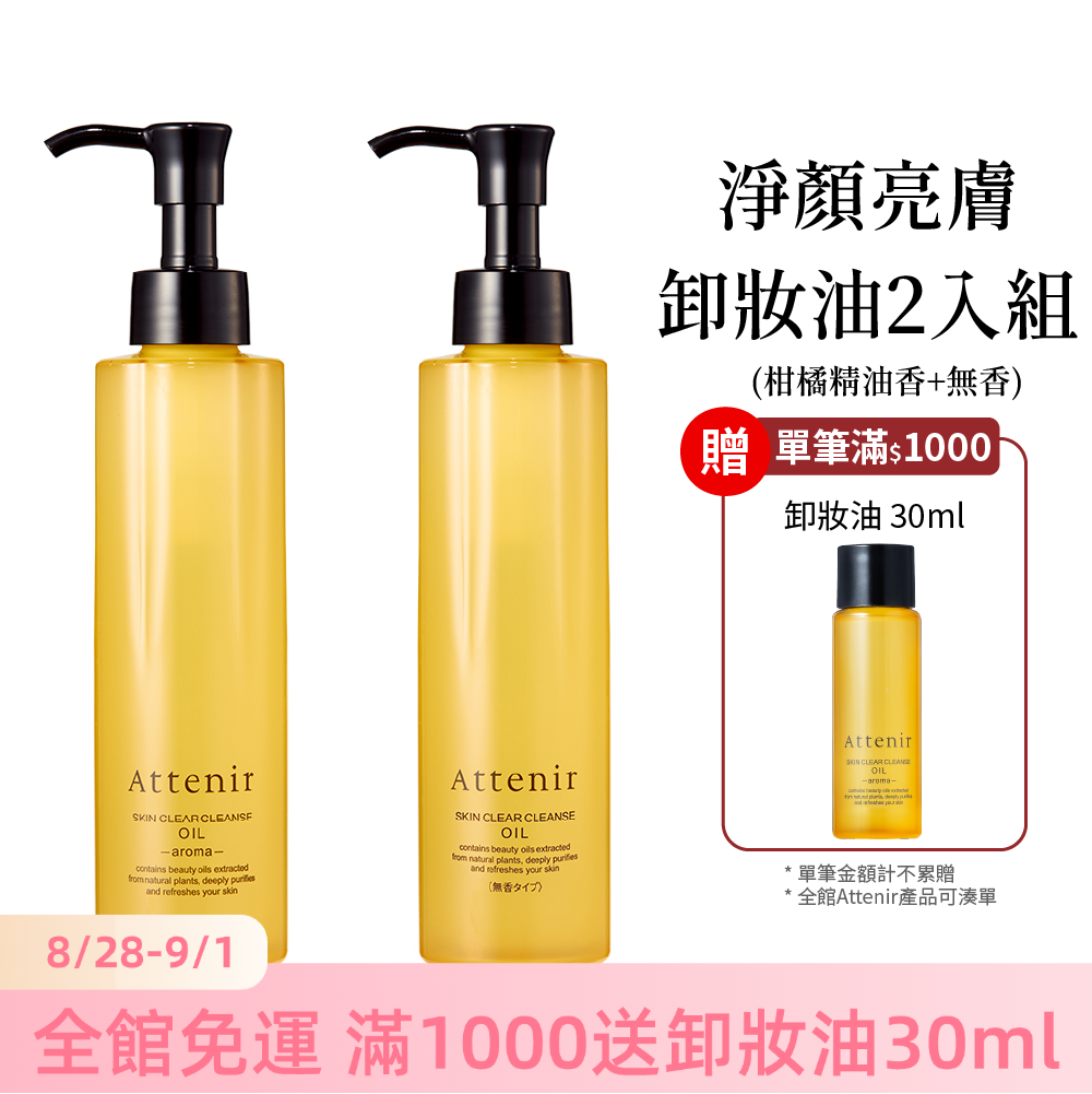 淨顏亮膚卸妝油2入組-柑橘精油香175ml+無香175ml