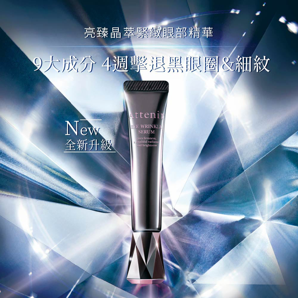 亮臻晶萃逆齡緊緻眼部精華15g - Attenir