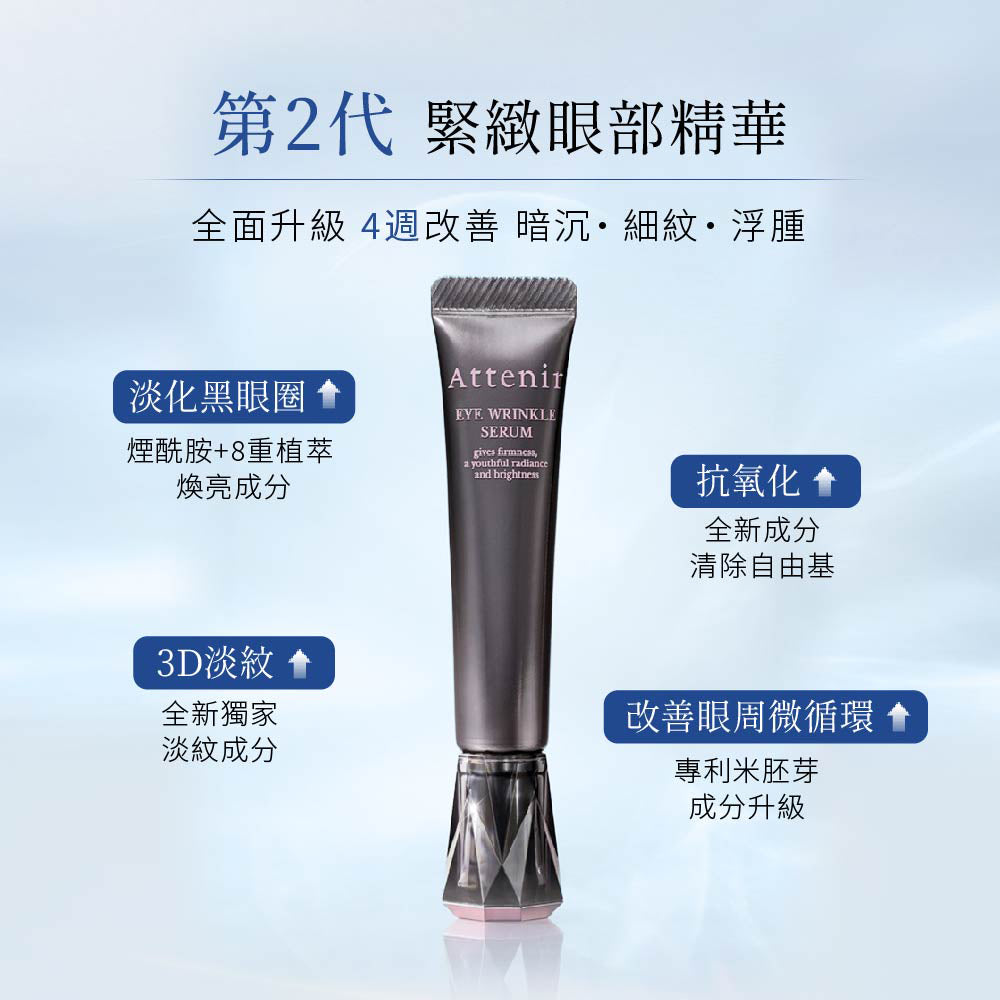 亮臻晶萃逆齡緊緻眼部精華15g - Attenir