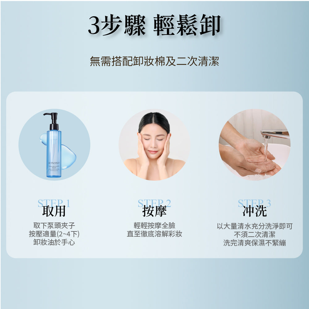 水感淨透亮膚卸妝液175ml - Attenir