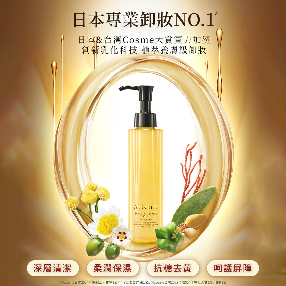 淨顏亮膚提亮卸洗組-卸妝油無香175ml+雪臻優皙潔面乳120g - Attenir