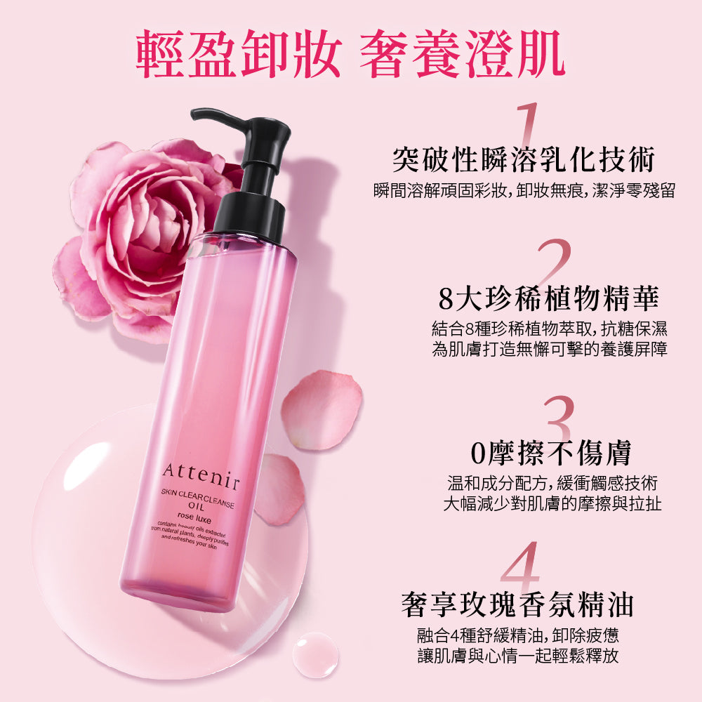 淨顏亮膚卸妝油-玫瑰香175ml - Attenir