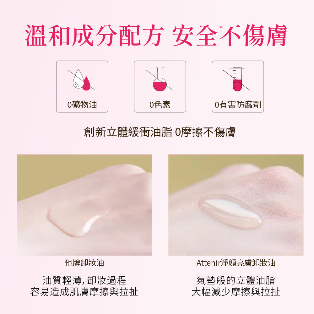 淨顏亮膚卸妝油-玫瑰香175ml - Attenir