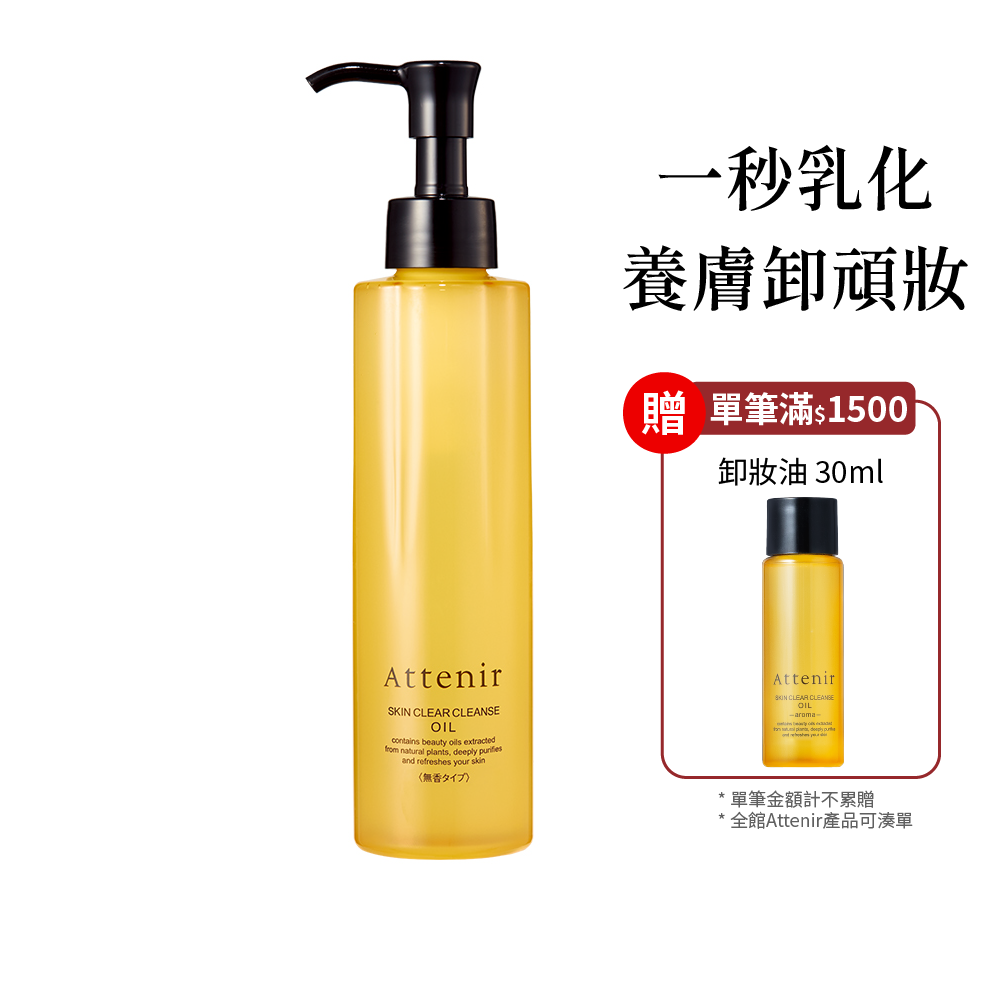 淨顏亮膚卸妝油175ml 柑橘精油香/無香