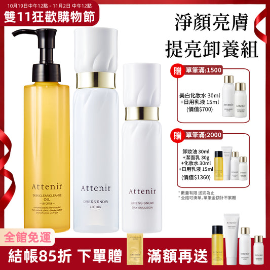 【雙11限定】淨顏亮膚提亮卸養組-淨顏亮膚卸妝油175ml+美白化妝水150ml+美白日乳60ml