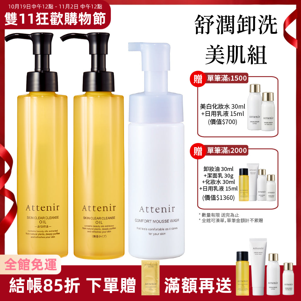 【雙11限定】淨顏亮膚舒潤卸洗美肌組-淨顏亮膚卸妝油175ml*2+舒潤豐盈胺基酸潔顏慕斯150ml
