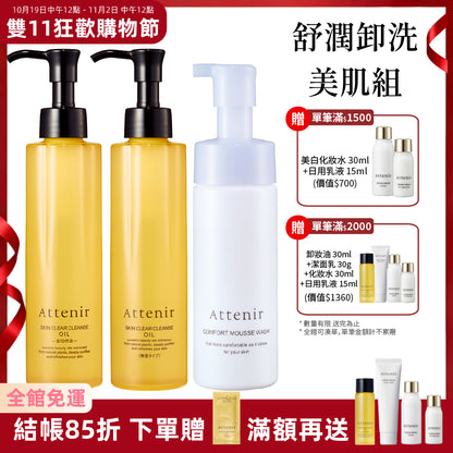 【雙11限定】淨顏亮膚舒潤卸洗美肌組-淨顏亮膚卸妝油175ml*2+舒潤豐盈胺基酸潔顏慕斯150ml