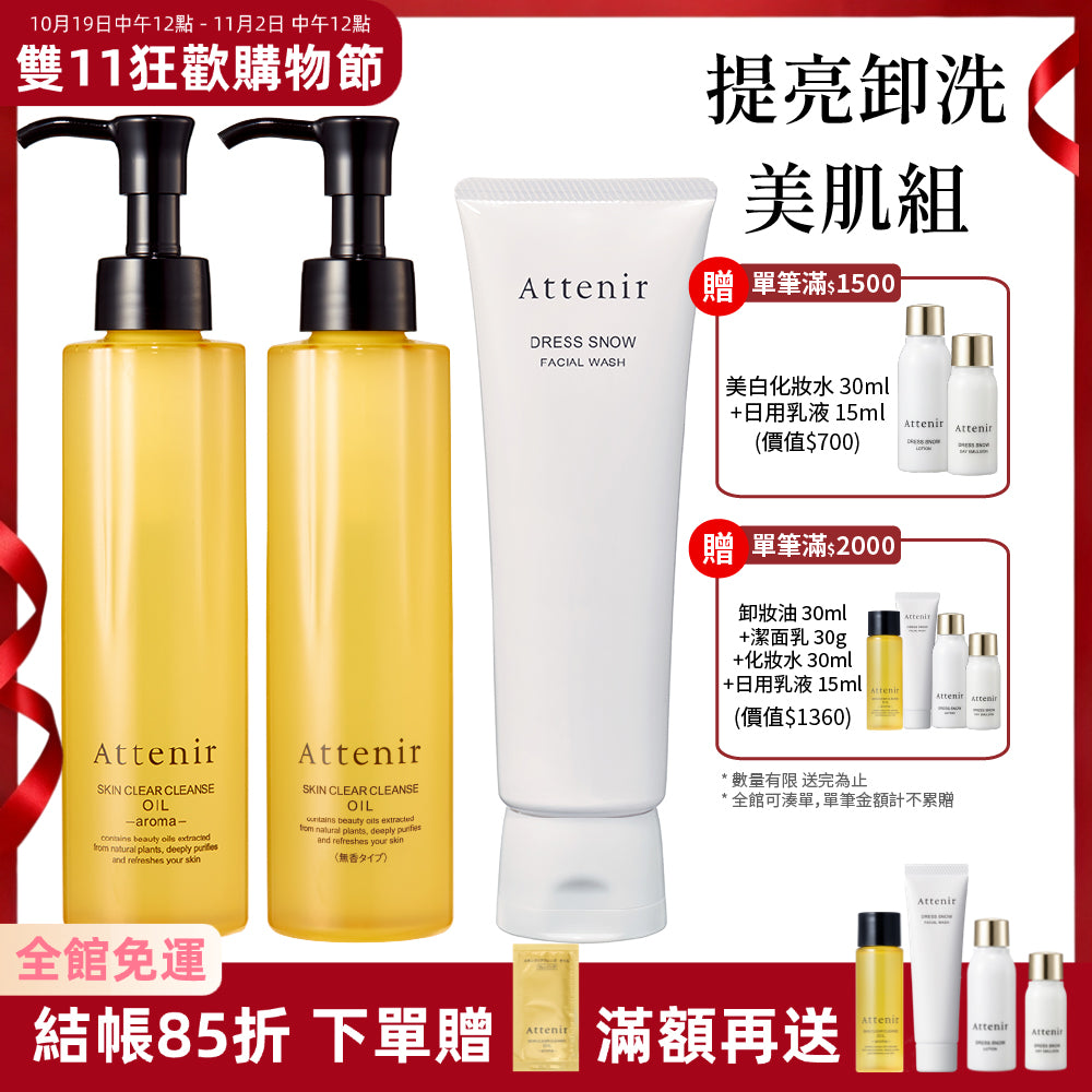 【雙11限定】淨顏亮膚提亮卸洗美肌組-淨顏亮膚卸妝油175ml*2+雪臻優皙潔面乳120g