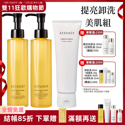 【雙11限定】淨顏亮膚提亮卸洗美肌組-淨顏亮膚卸妝油175ml*2+雪臻優皙潔面乳120g