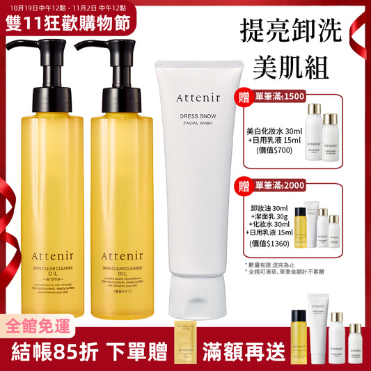 【雙11限定】淨顏亮膚提亮卸洗美肌組-淨顏亮膚卸妝油175ml*2+雪臻優皙潔面乳120g