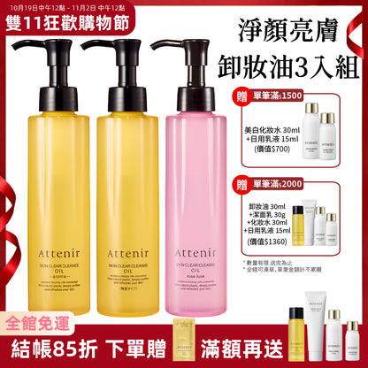 【雙11限定】淨顏亮膚卸妝油囤貨組-卸妝油175ml*3