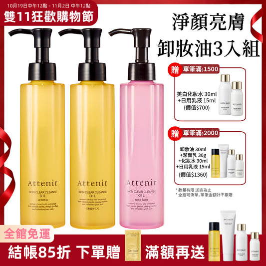 【雙11限定】淨顏亮膚卸妝油囤貨組-卸妝油175ml*3