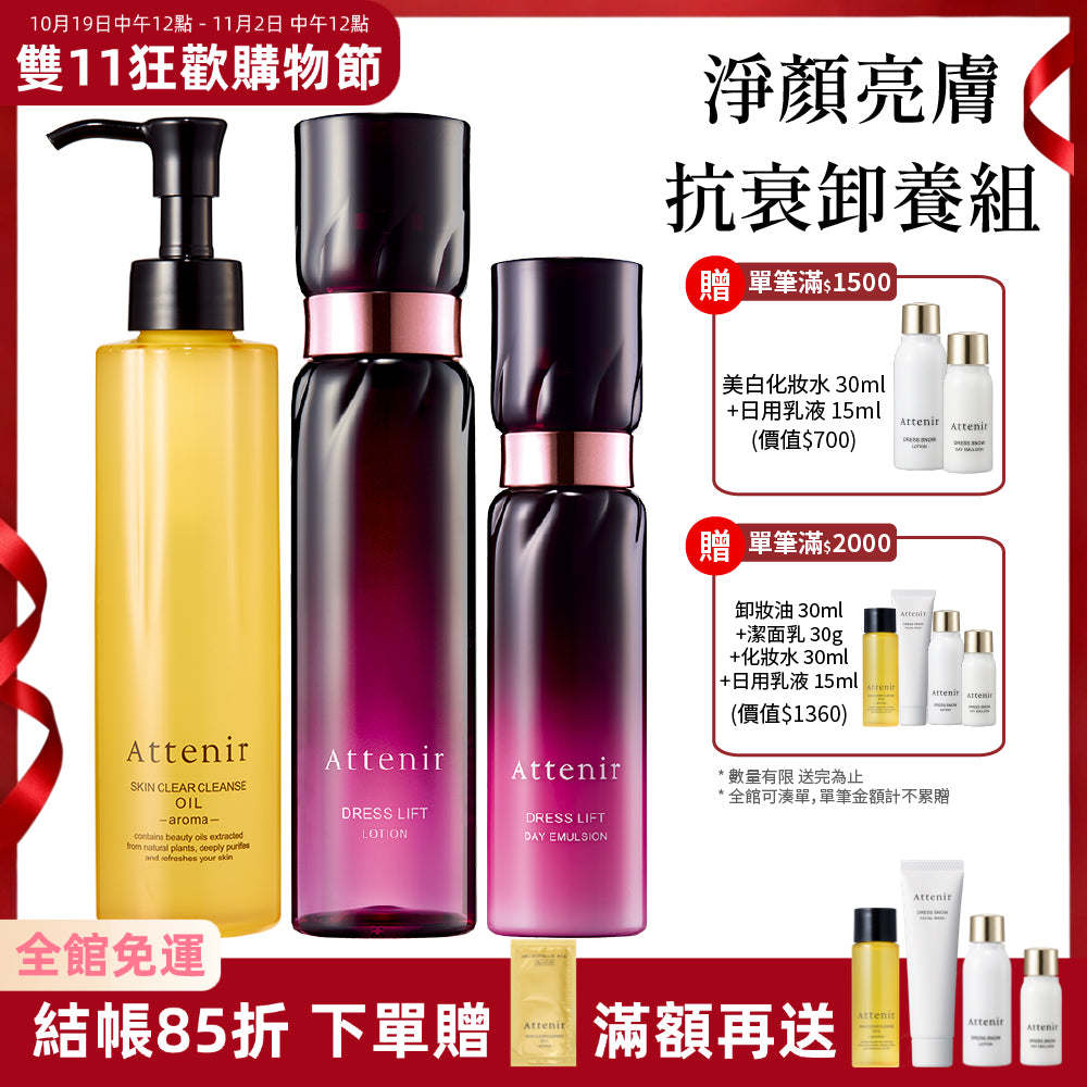 【雙11限定】淨顏亮膚抗衰卸養組-淨顏亮膚卸妝油175ml+緊緻化妝水150ml+緊緻日乳60ml