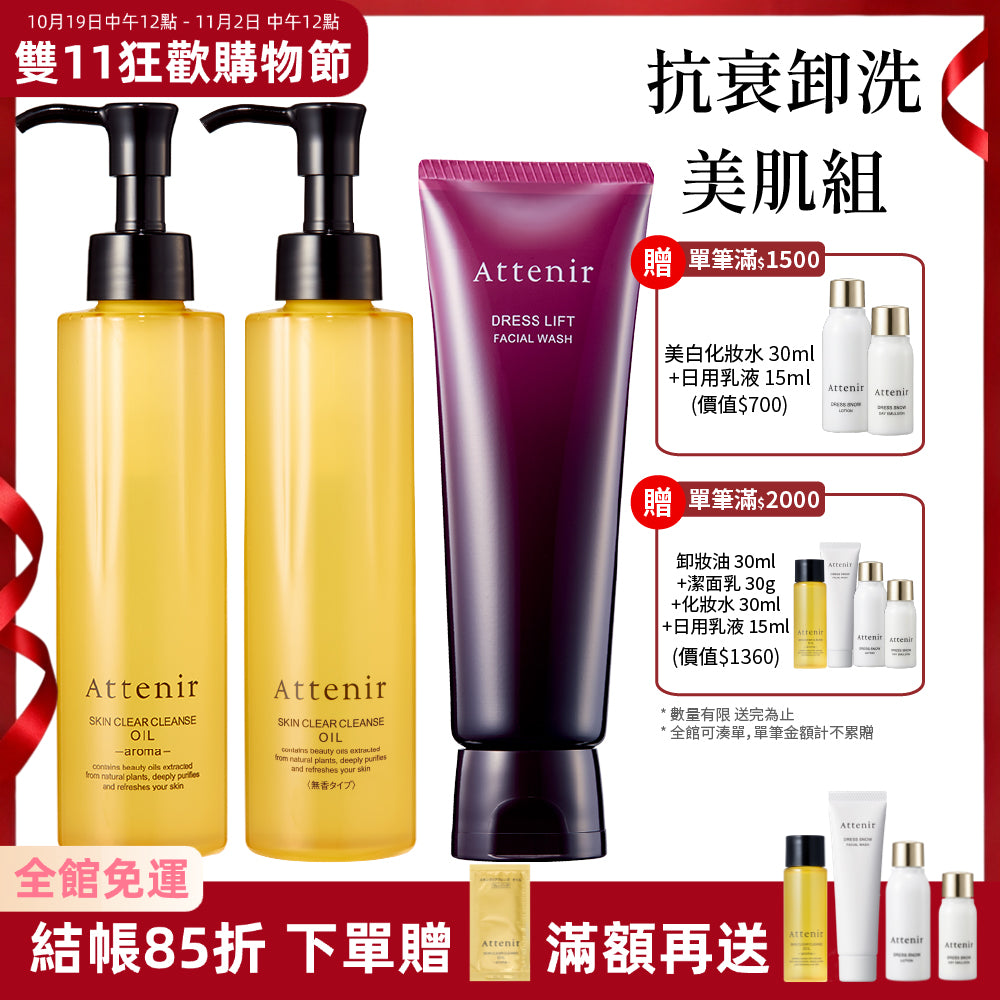 【雙11限定】淨顏亮膚抗衰卸洗美肌組-淨顏亮膚卸妝油175ml*2+緊緻塑顏潔面乳120g