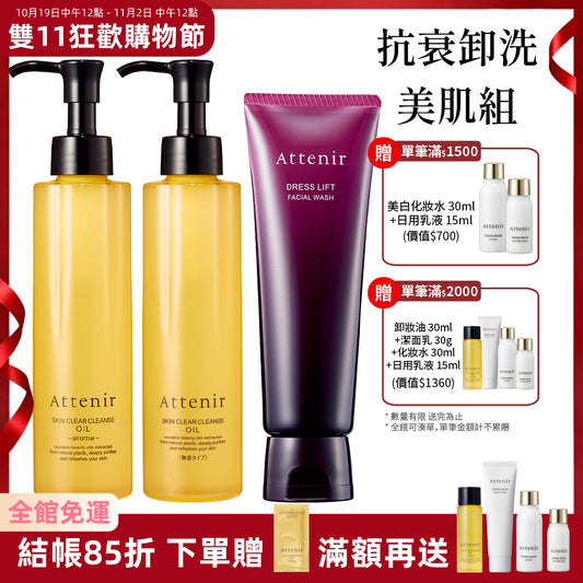 【雙11限定】淨顏亮膚抗衰卸洗美肌組-淨顏亮膚卸妝油175ml*2+緊緻塑顏潔面乳120g
