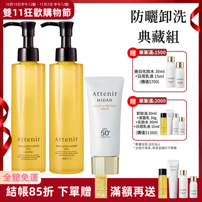 【雙11限定】淨顏亮膚防曬卸洗典藏組-淨顏亮膚卸妝油175ml*2+輕若無感防曬隔離霜40g