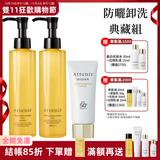 【雙11限定】淨顏亮膚防曬卸洗典藏組-淨顏亮膚卸妝油175ml*2+輕若無感防曬隔離霜40g