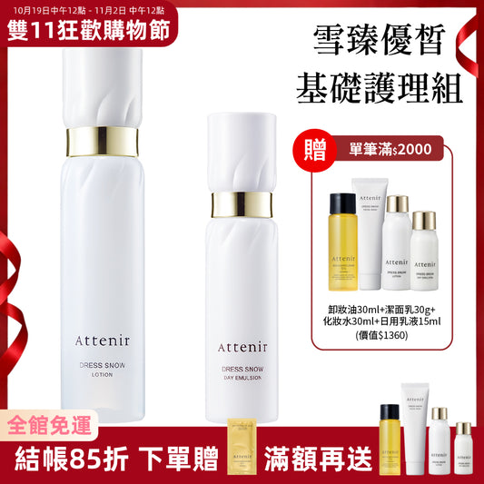 雪臻優皙基礎護理組-精華化妝水150ml+日用精華乳60ml