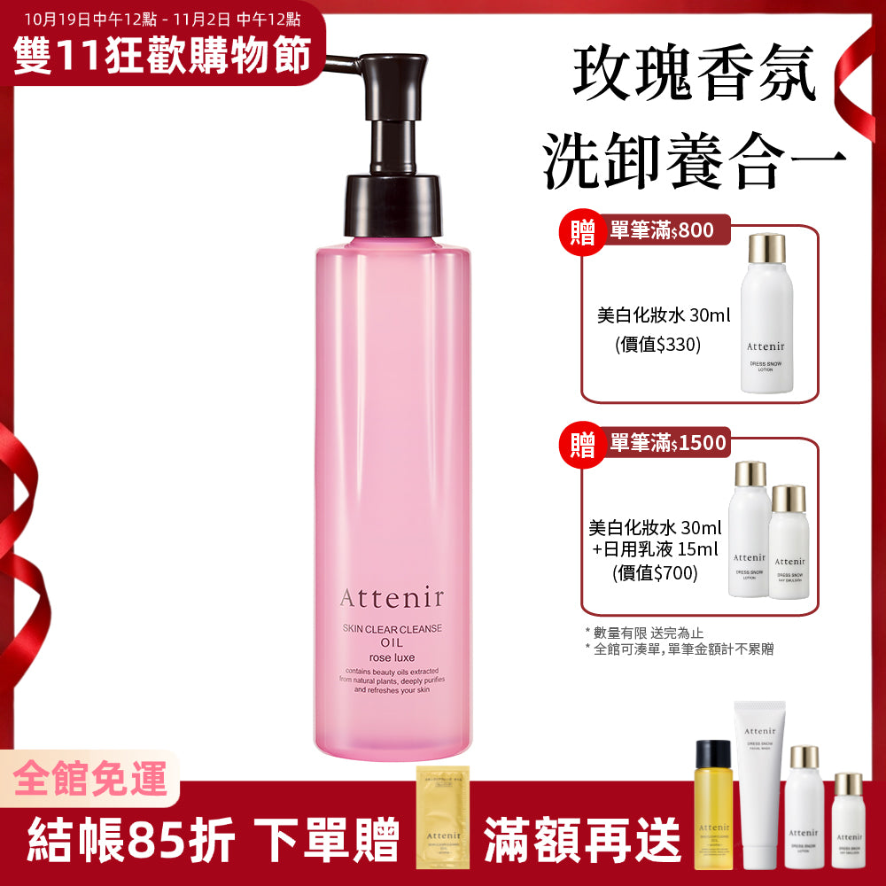 淨顏亮膚卸妝油-玫瑰香175ml