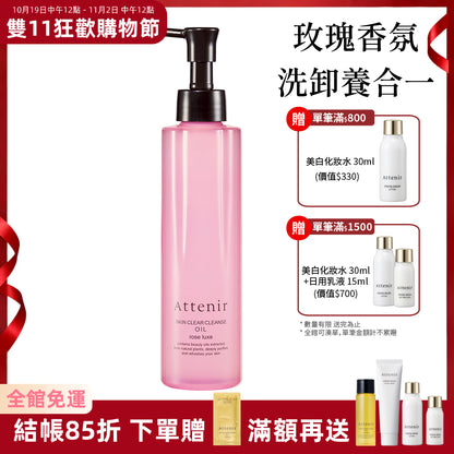 淨顏亮膚卸妝油-玫瑰香175ml