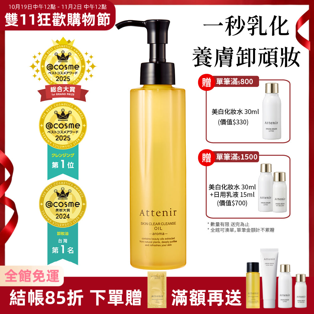 淨顏亮膚卸妝油175ml  柑橘精油香/無香/玫瑰