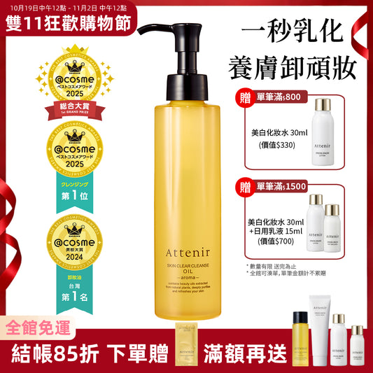 淨顏亮膚卸妝油175ml  柑橘精油香/無香/玫瑰