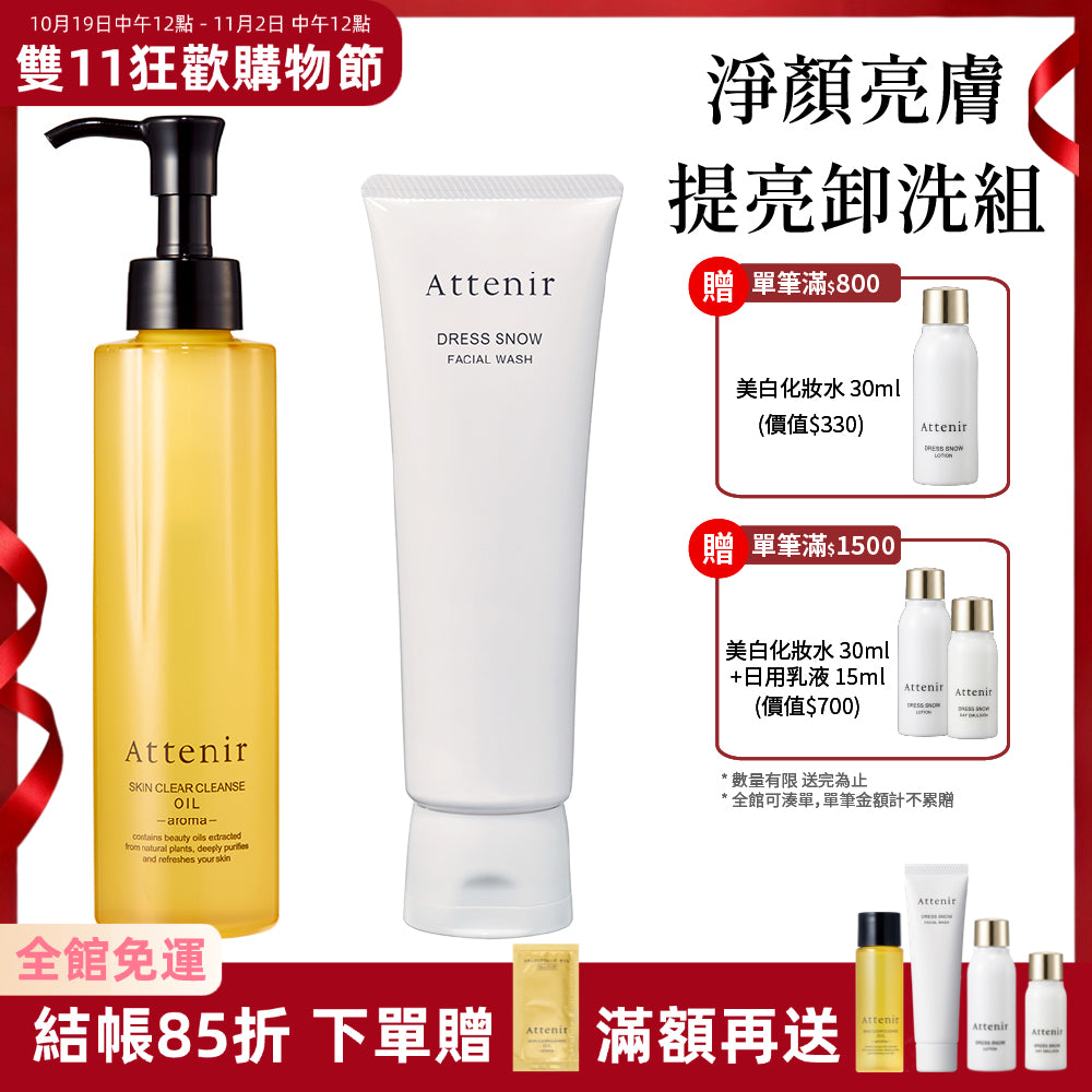 淨顏亮膚提亮卸洗組-淨顏亮膚卸妝油175ml+雪臻優皙潔面乳120g