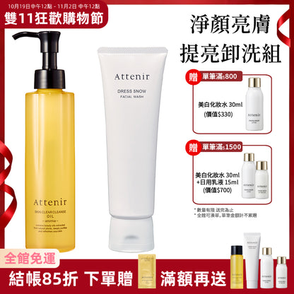 淨顏亮膚提亮卸洗組-淨顏亮膚卸妝油175ml+雪臻優皙潔面乳120g