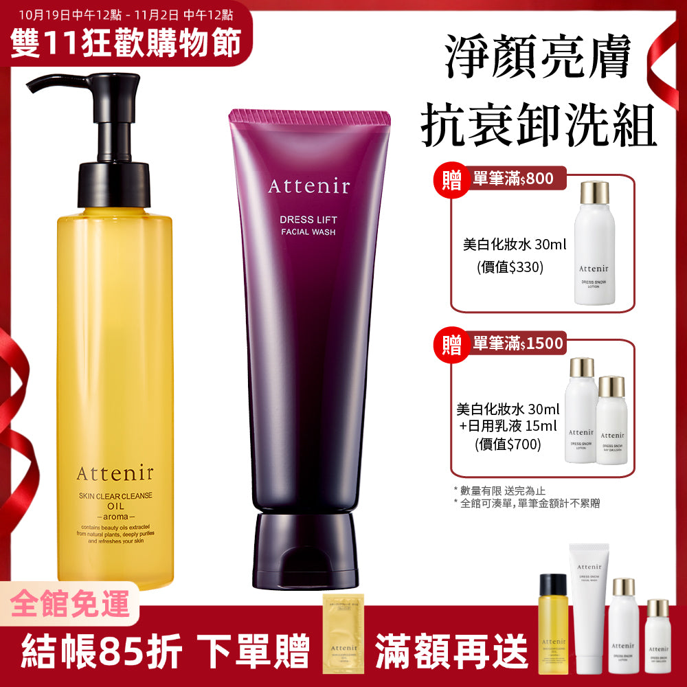 淨顏亮膚抗衰卸洗組-淨顏亮膚卸妝油175ml+緊緻塑顏潔面乳120g