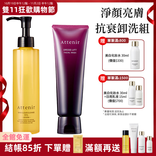 淨顏亮膚抗衰卸洗組-淨顏亮膚卸妝油175ml+緊緻塑顏潔面乳120g