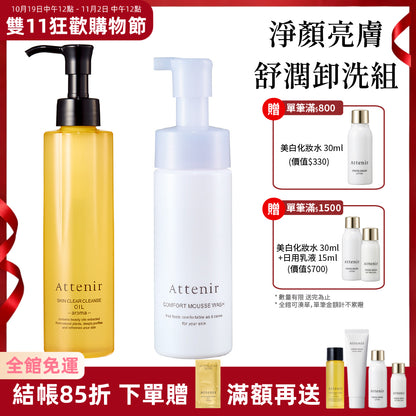 淨顏亮膚舒潤卸洗組-淨顏亮膚卸妝油175ml+舒潤豐盈胺基酸潔顏慕斯150ml
