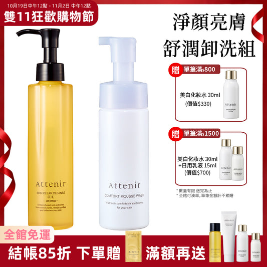 淨顏亮膚舒潤卸洗組-淨顏亮膚卸妝油175ml+舒潤豐盈胺基酸潔顏慕斯150ml