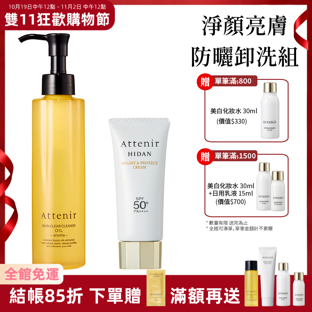 淨顏亮膚防曬卸洗組-卸妝油175ml+輕若無感防曬隔離霜40g