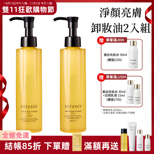 淨顏亮膚卸妝油175ml 柑橘精油香/無香/玫瑰 (2入組)