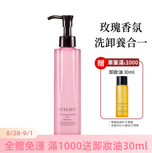 淨顏亮膚卸妝油-玫瑰香175ml
