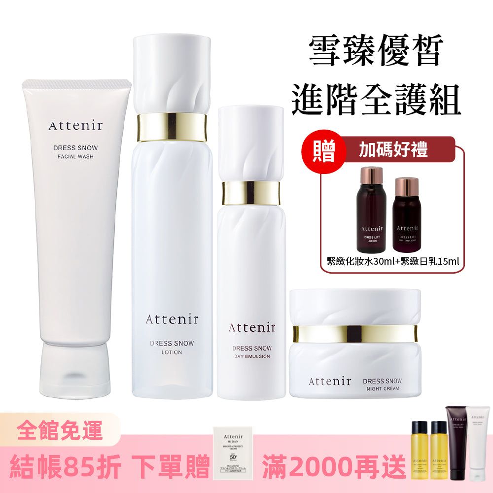 雪臻優皙進階全護組-雪臻優皙潔面乳120g+精華化妝水150ml+日用精華乳60ml+夜用精華霜35g