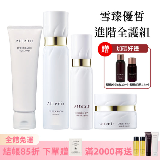 雪臻優皙進階全護組-雪臻優皙潔面乳120g+精華化妝水150ml+日用精華乳60ml+夜用精華霜35g