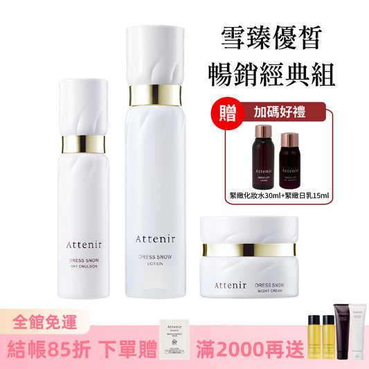 雪臻優皙暢銷經典組-精華化妝水150ml+日用精華乳60ml+夜用精華霜35g