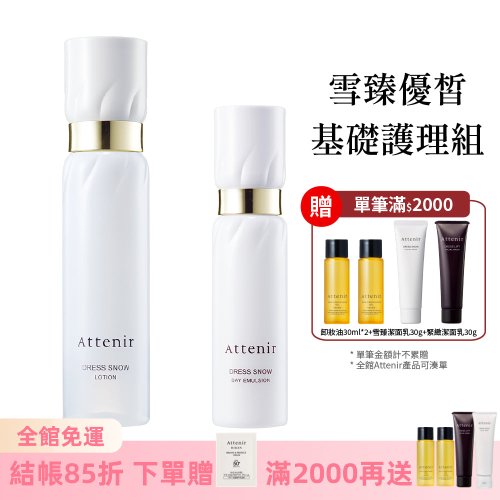 雪臻優皙基礎護理組-精華化妝水150ml+日用精華乳60ml