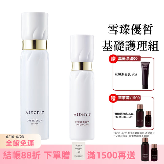 雪臻優皙基礎護理組-精華化妝水150ml+日用精華乳60ml