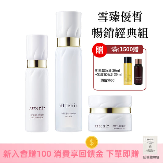 雪臻優皙暢銷經典組-精華化妝水150ml+日用精華乳60ml+夜用精華霜35g