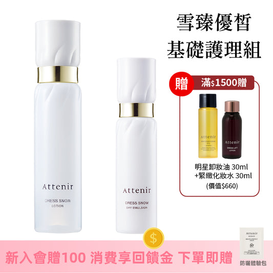雪臻優皙基礎護理組-精華化妝水150ml+日用精華乳60ml