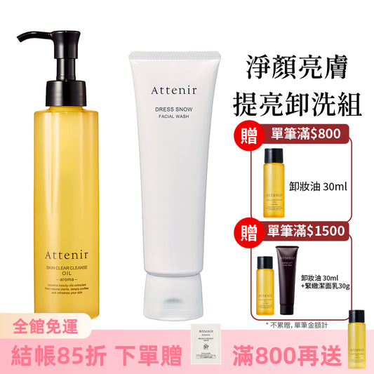 淨顏亮膚提亮卸洗組-卸妝油柑橘精油香/無香175ml+雪臻優皙潔面乳120g