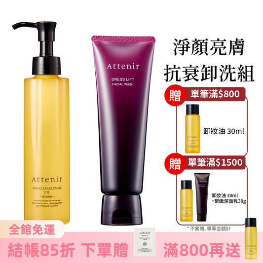 淨顏亮膚抗衰卸洗組-卸妝油柑橘精油香/無香175ml+緊緻塑顏潔面乳120g